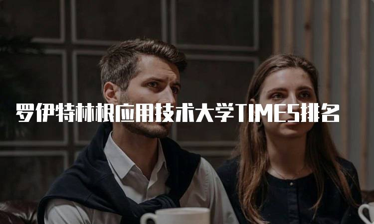 罗伊特林根应用技术大学TIMES排名