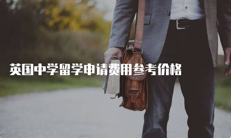 英国中学留学申请费用参考价格