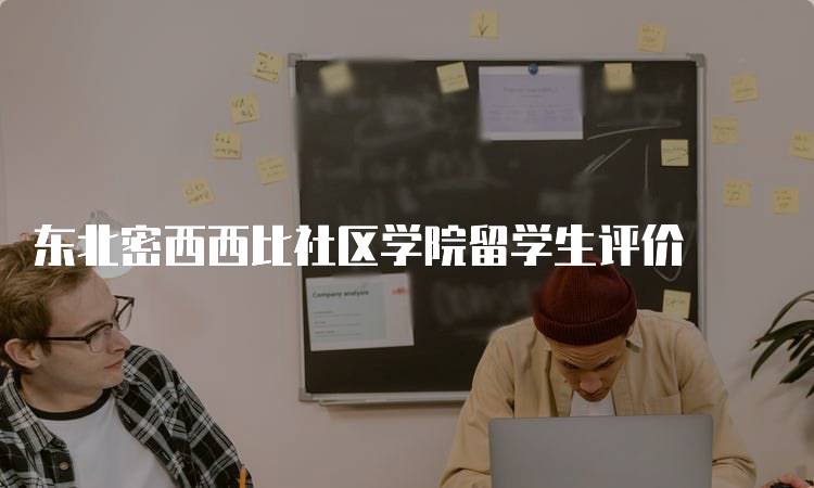 东北密西西比社区学院留学生评价