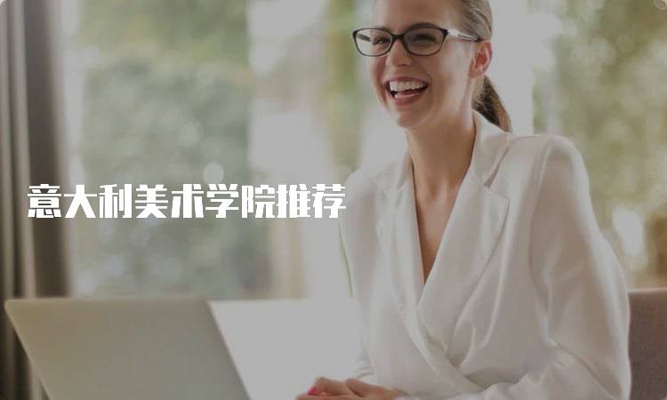 意大利美术学院推荐