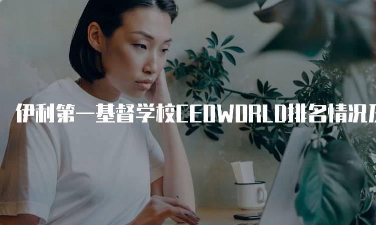 伊利第一基督学校CEOWORLD排名情况及分析