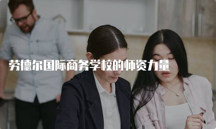 劳德尔国际商务学校的师资力量