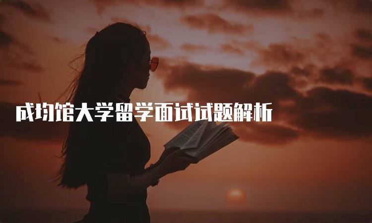 成均馆大学留学面试试题解析