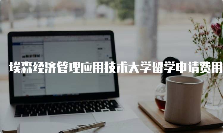 埃森经济管理应用技术大学留学申请费用说明