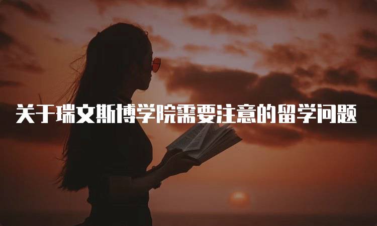 关于瑞文斯博学院需要注意的留学问题