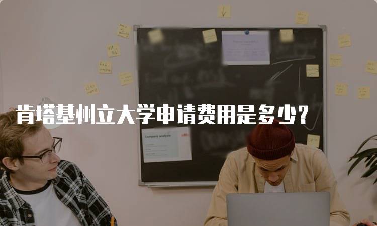 肯塔基州立大学申请费用是多少？