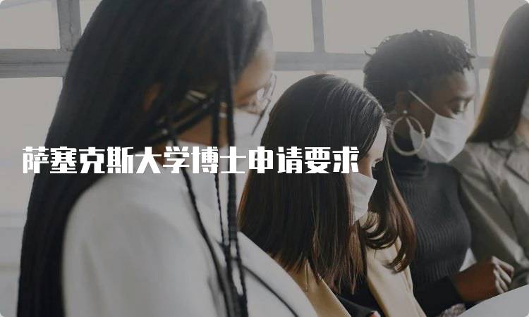 萨塞克斯大学博士申请要求