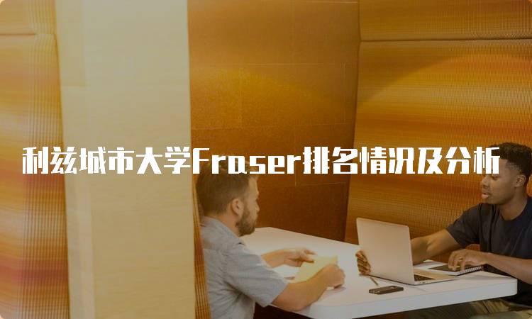 利兹城市大学Fraser排名情况及分析