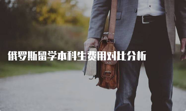 俄罗斯留学本科生费用对比分析