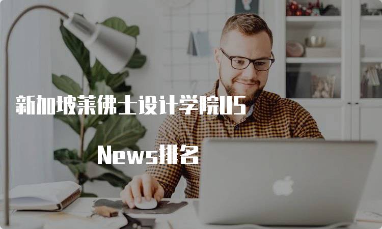 新加坡莱佛士设计学院US News排名