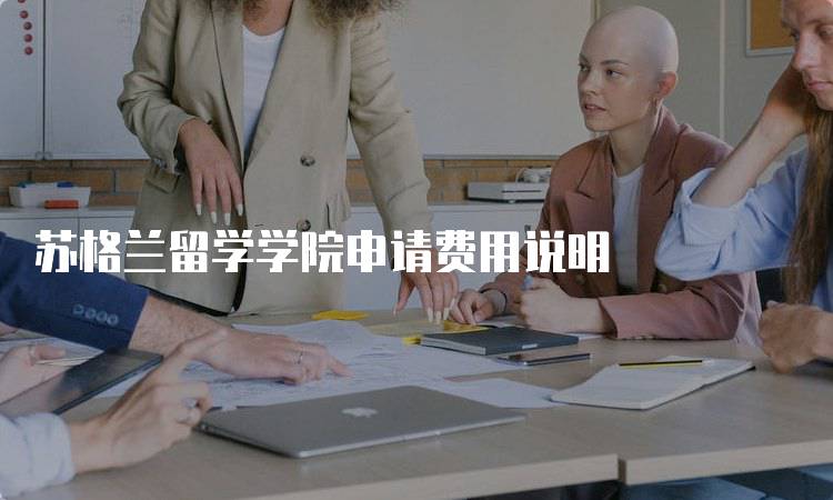 苏格兰留学学院申请费用说明