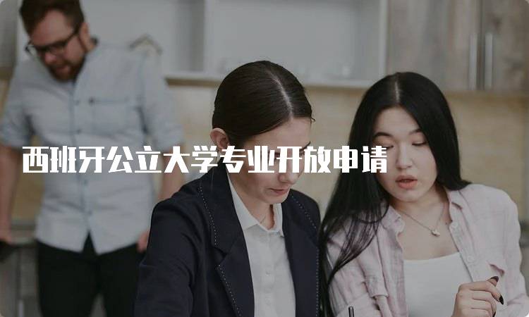 西班牙公立大学专业开放申请