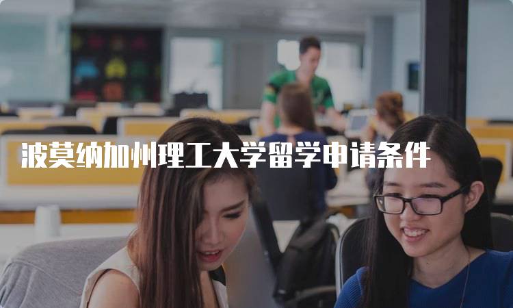 波莫纳加州理工大学留学申请条件