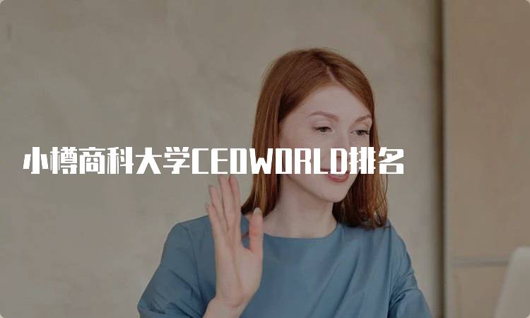 小樽商科大学CEOWORLD排名