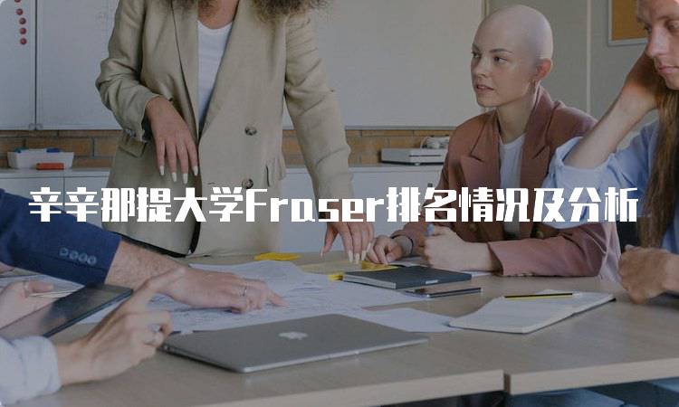 辛辛那提大学Fraser排名情况及分析