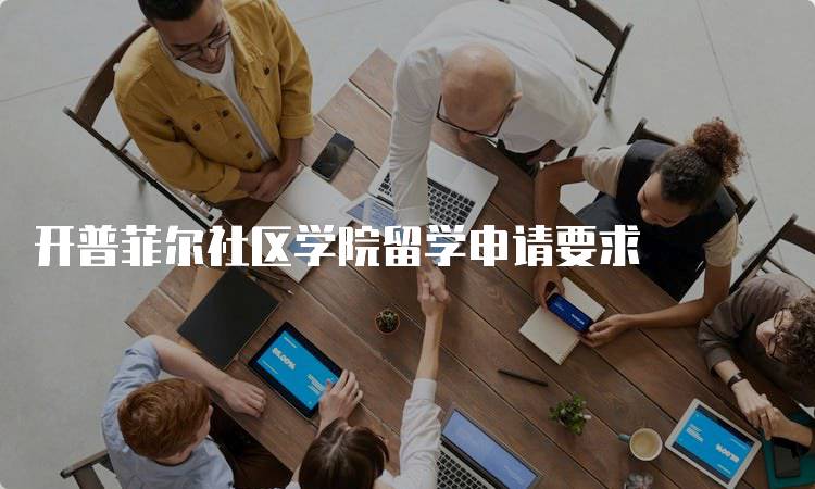 开普菲尔社区学院留学申请要求