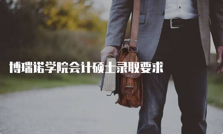 博瑞诺学院会计硕士录取要求