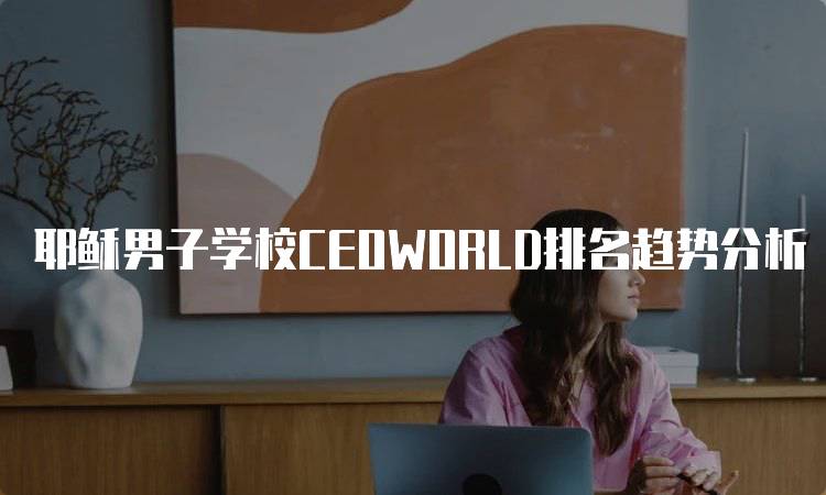 耶稣男子学校CEOWORLD排名趋势分析