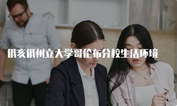 俄亥俄州立大学哥伦布分校生活环境