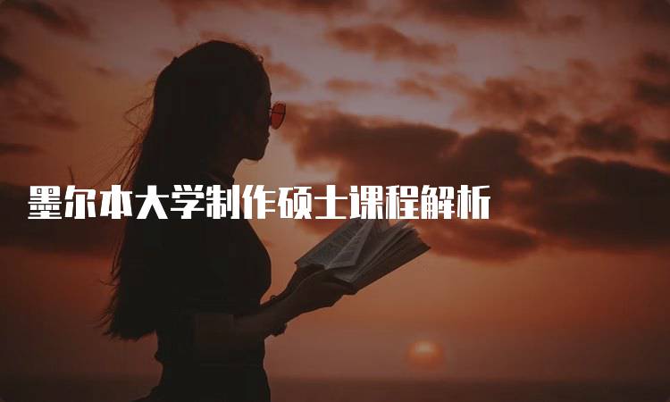 墨尔本大学制作硕士课程解析