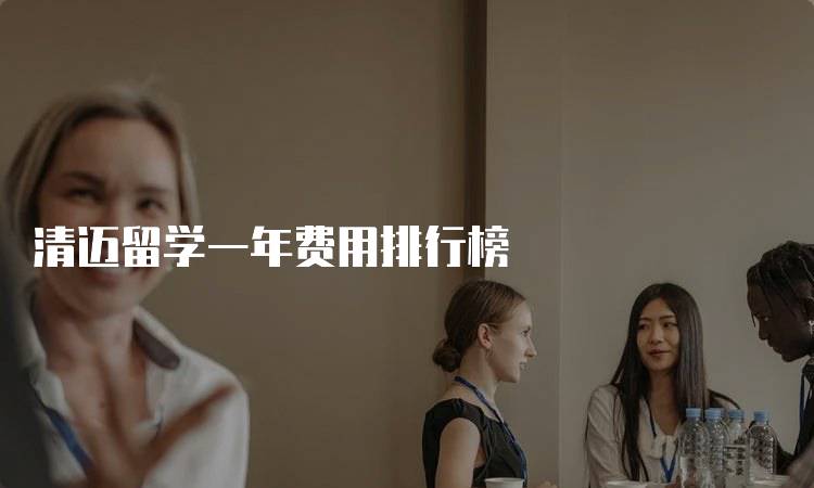 清迈留学一年费用排行榜