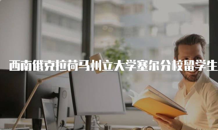 西南俄克拉荷马州立大学塞尔分校留学生活指南