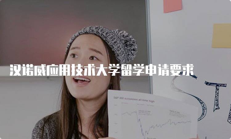 汉诺威应用技术大学留学申请要求