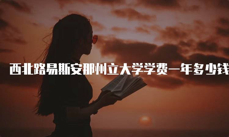 西北路易斯安那州立大学学费一年多少钱