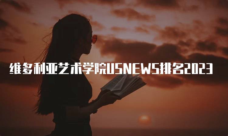 维多利亚艺术学院USNEWS排名2023