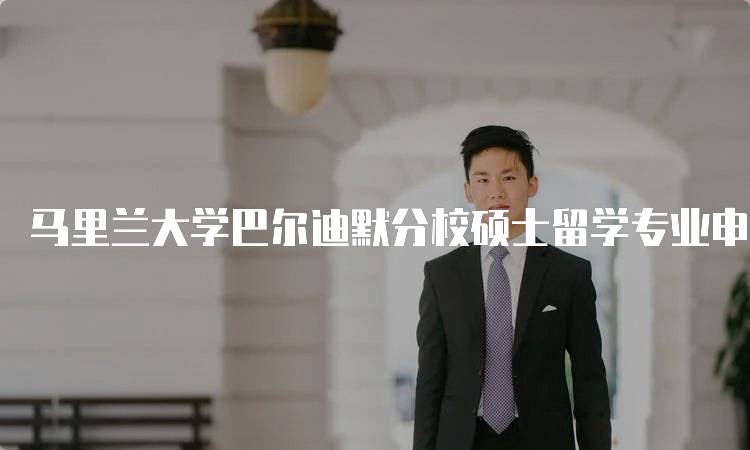 马里兰大学巴尔迪默分校硕士留学专业申请要求