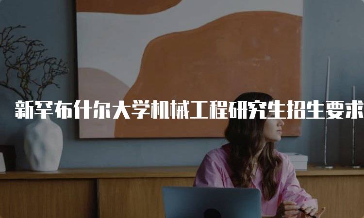 新罕布什尔大学机械工程研究生招生要求