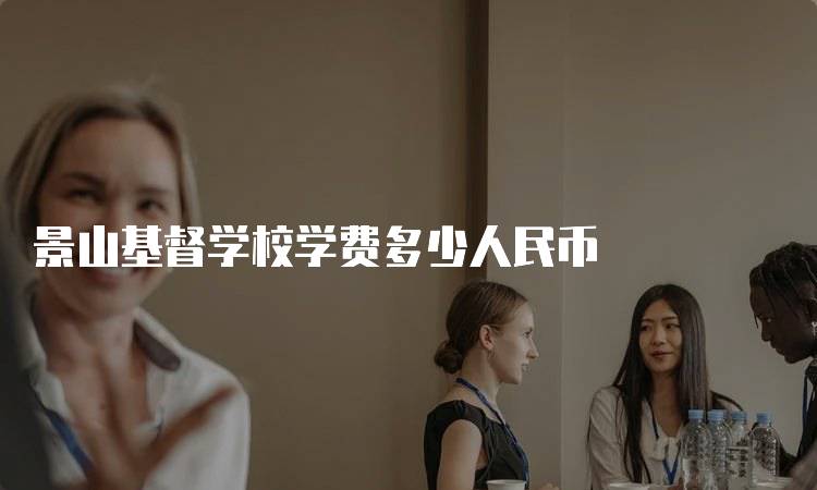 景山基督学校学费多少人民币