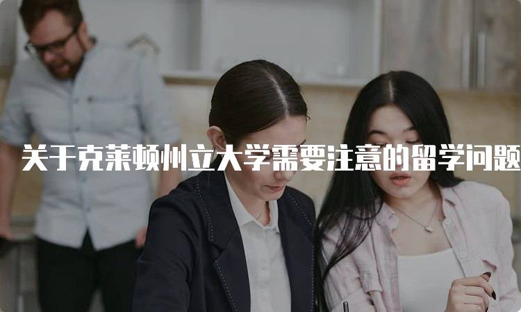 关于克莱顿州立大学需要注意的留学问题