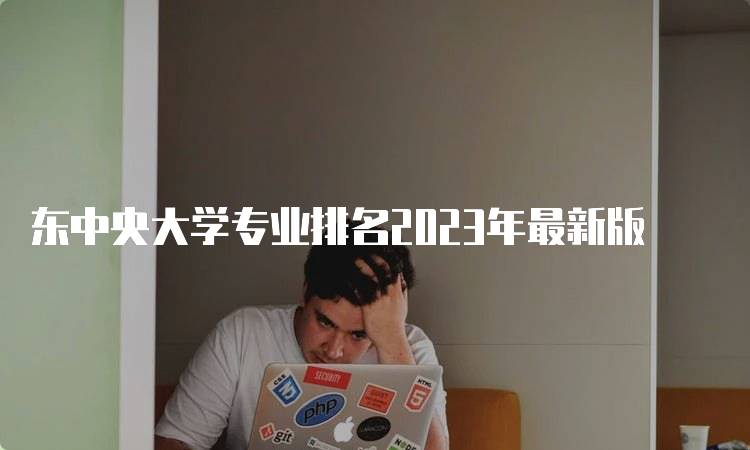 东中央大学专业排名2023年最新版