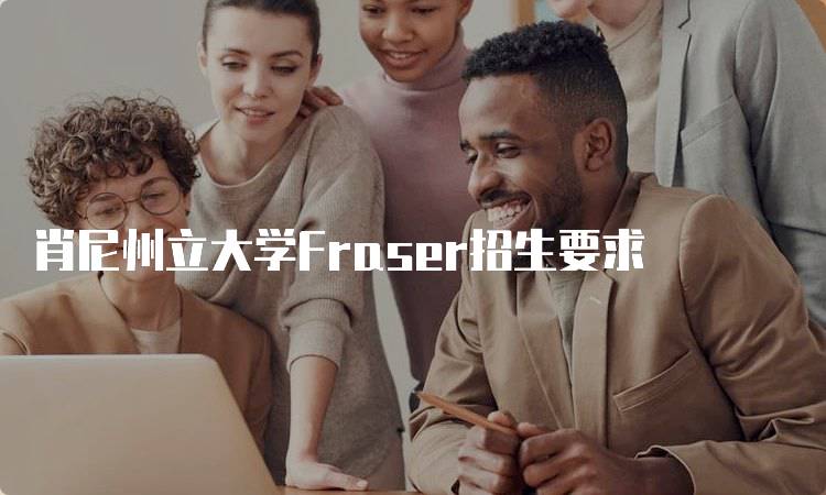 肖尼州立大学Fraser招生要求