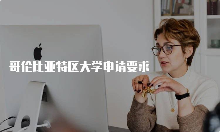 哥伦比亚特区大学申请要求