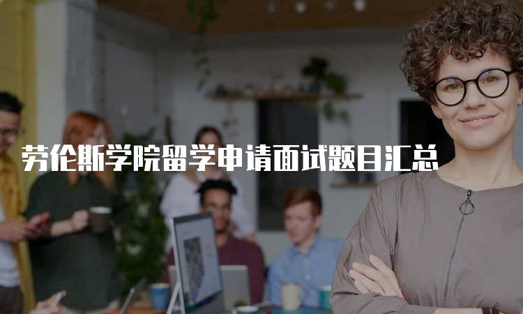 劳伦斯学院留学申请面试题目汇总