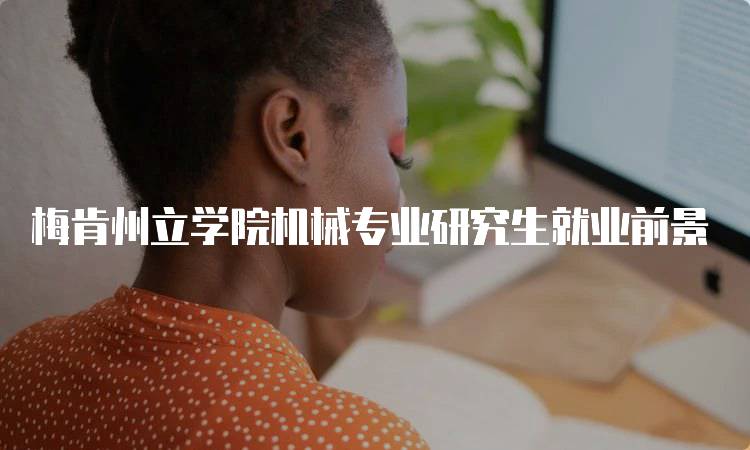 梅肯州立学院机械专业研究生就业前景