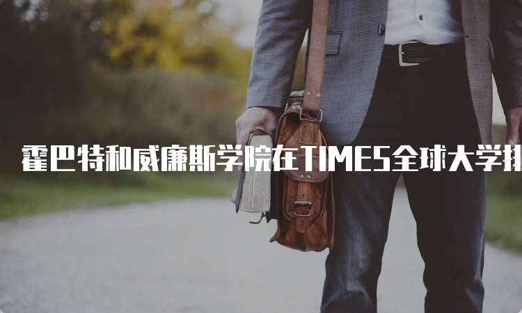 霍巴特和威廉斯学院在TIMES全球大学排名中的表现