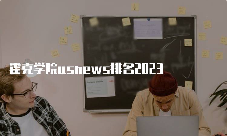 霍克学院usnews排名2023