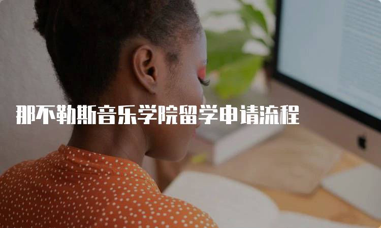 那不勒斯音乐学院留学申请流程