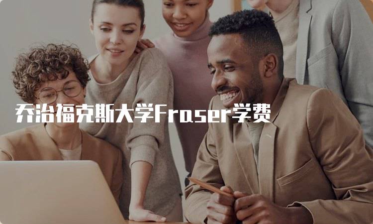 乔治福克斯大学Fraser学费