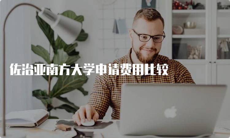 佐治亚南方大学申请费用比较