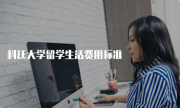 科廷大学留学生活费用标准