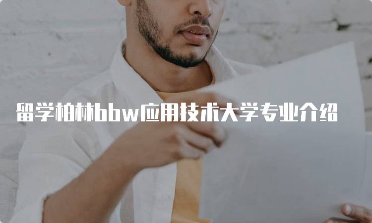 留学柏林bbw应用技术大学专业介绍