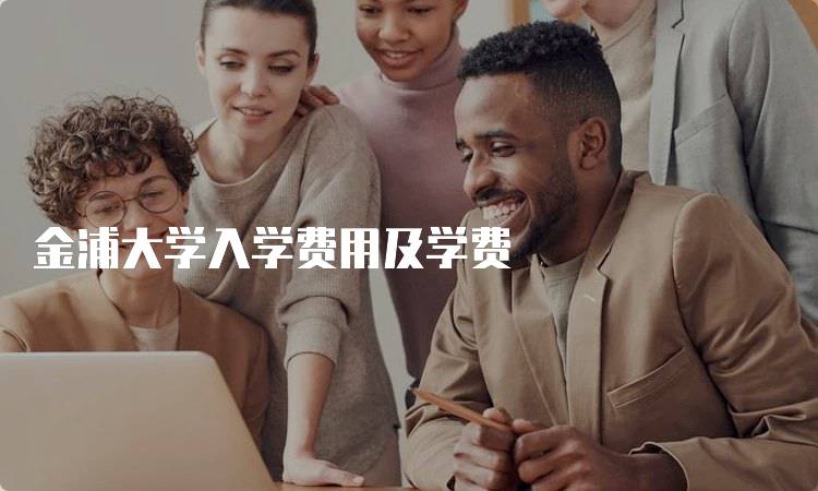 金浦大学入学费用及学费