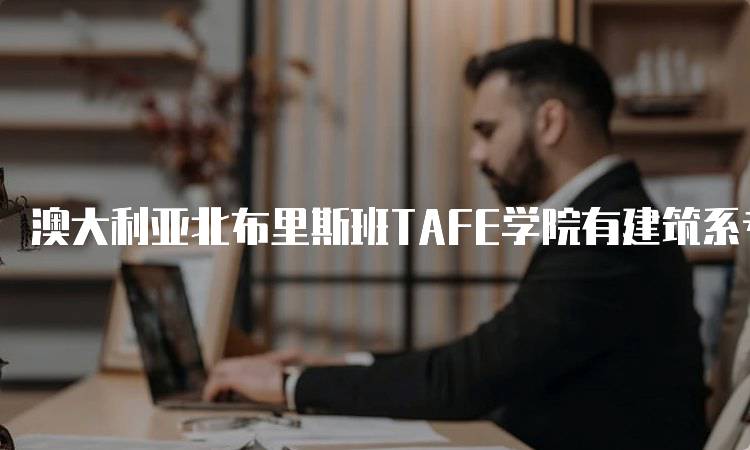 澳大利亚北布里斯班TAFE学院有建筑系专业吗