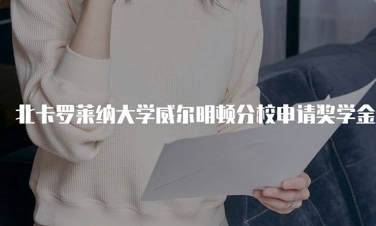 北卡罗莱纳大学威尔明顿分校申请奖学金要求