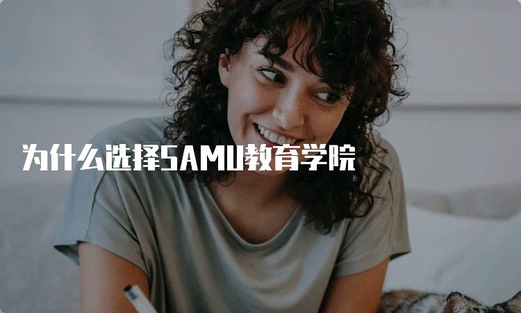 为什么选择SAMU教育学院