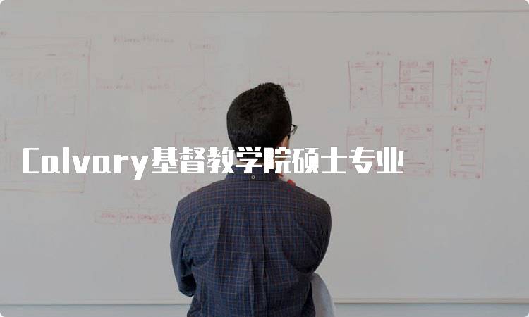 Calvary基督教学院硕士专业